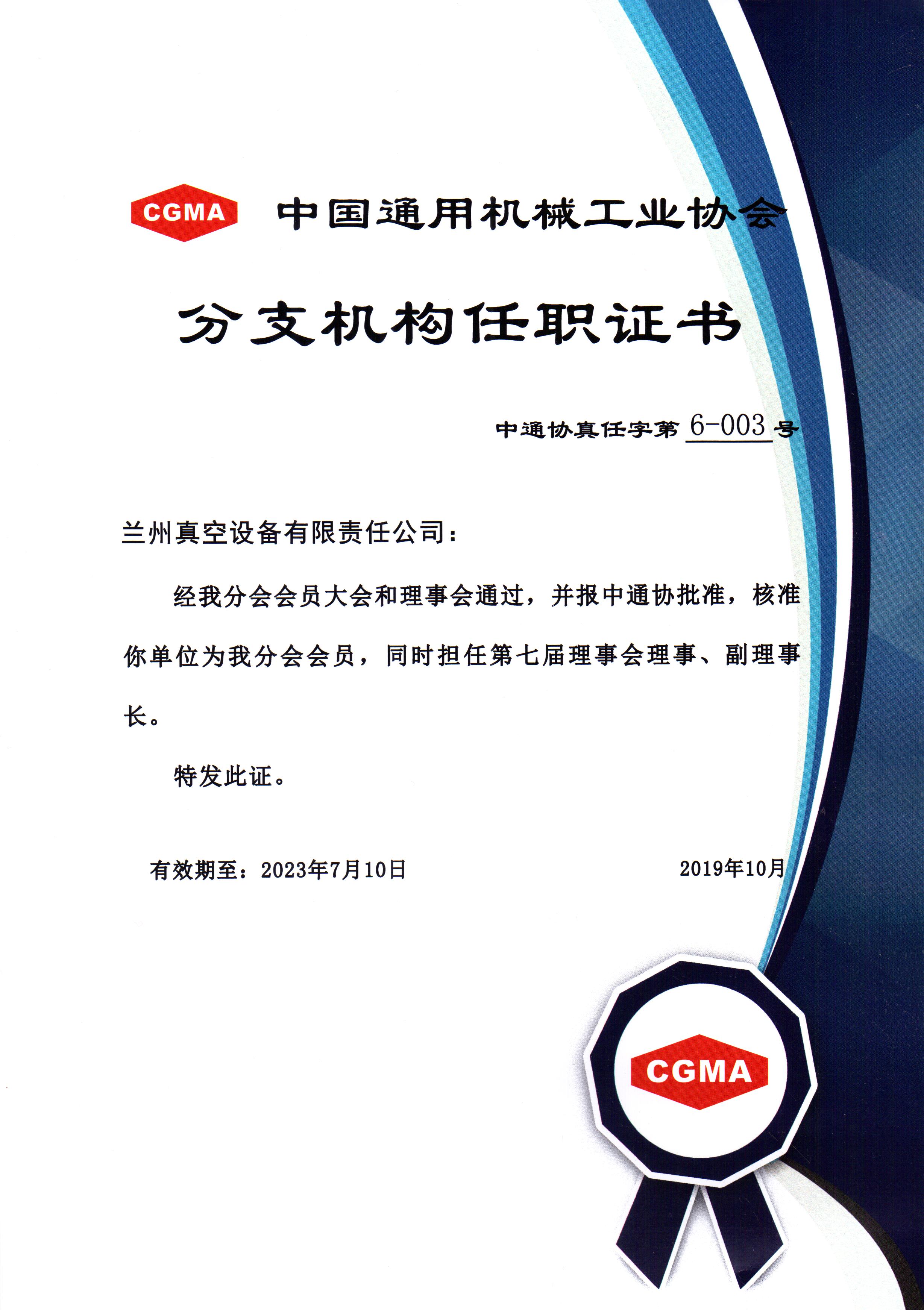 中通協(xié)分支機(jī)構(gòu)第七屆理事會(huì)理事、副理事長(zhǎng).jpg